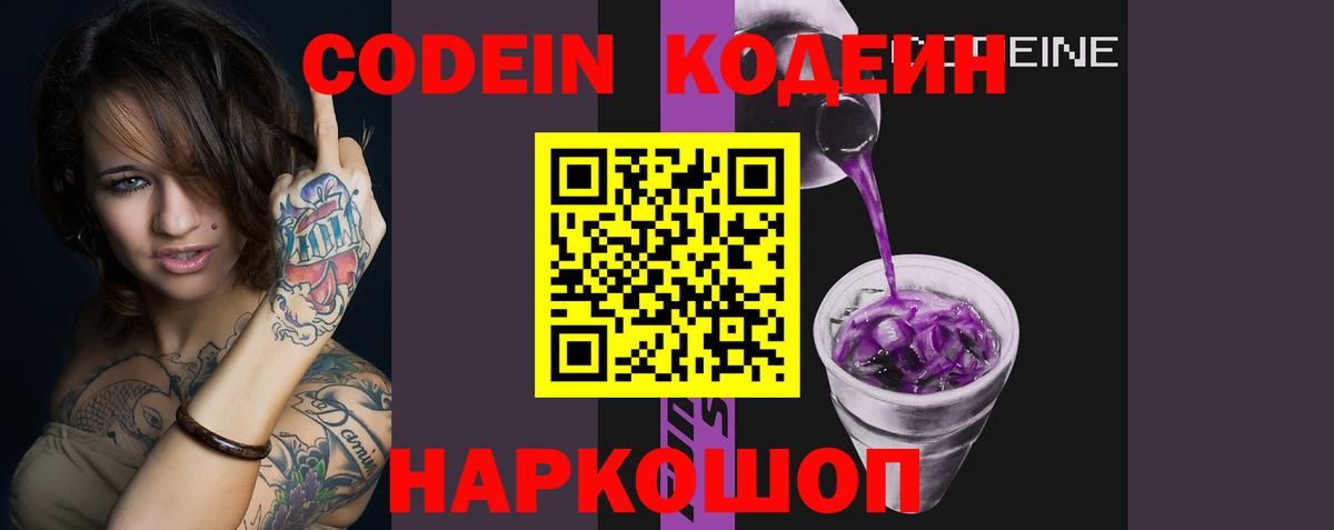 Кодеин Purple Drank Саратов